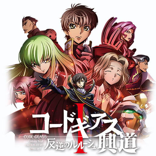 Code Geass: Hangyaku no Lelouch I - Koudou - コードギアス 反逆のルルーシュ I 興道