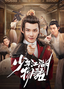 Thiếu Niên Giang Hồ Vật Ngữ - The Birth of the Drama King